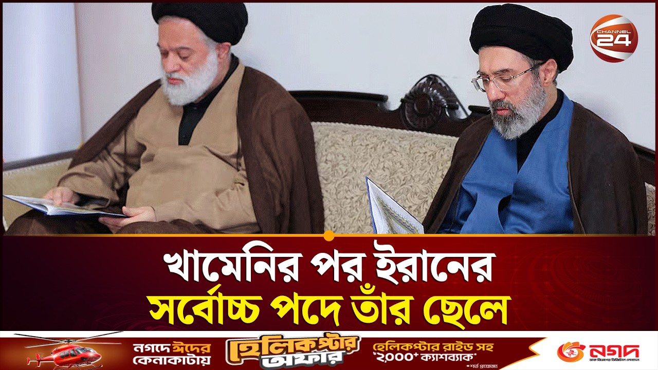 আয়াতুল্লাহ খামেনির মৃত্যুর পর ইরানের নতুন সর্বোচ্চ নেতা মোজতাবা খামেনি | Iran | Middle East War