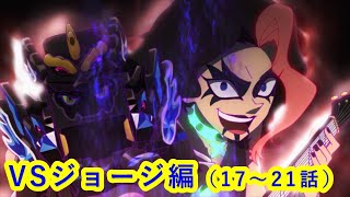 【キャップ革命ボトルマン】 アニメイッキ見！『VS武闘ジョージ編』17～21話
