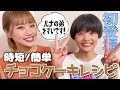 【初登場】弟とチョコケーキを作ります!【兄弟クッキング】