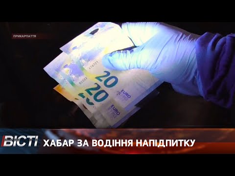 Хабар за водіння напідпитку