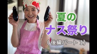 夏のナス祭り後編PART１