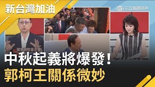 中秋起義將爆發！郭台銘新竹合體柯文哲再訪王金平 三人關係微妙誰將成副手？│廖筱君主持│【新台灣加油PART1】20190911│三立新聞台
