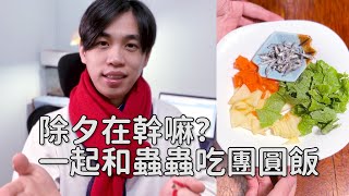 『R有蟲系列』鼠婦也要吃團圓飯白玉蝸牛、金屬蟑螂、馬島蟑螂也一起拜年【R帥邊磨樹】