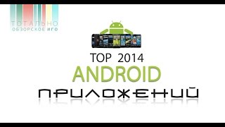 Лучшие приложения для Android 2014 / Best apps for Android 2014 screenshot 3
