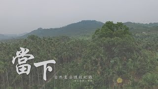 釐米特影像製作有限公司 - 紀錄片：里山桂林二部曲-當下
