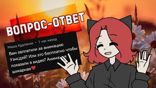 Вопрос-ответ #3