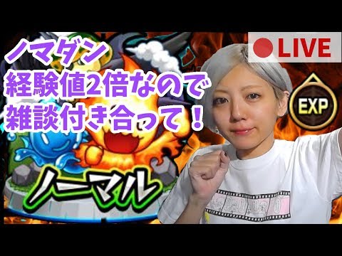 モンスト ノマダン経験値2倍だし お家スポットも学びだから雑談付き合って 杏ちゃん Youtube