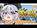 仲間探しと目標に向かってミリしらARK【 天下無双ARK / 5日目 】#山黒音玄