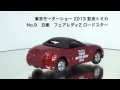 東京モーターショー 2013 記念トミカ　No.9　日産　フェアレディZ RS