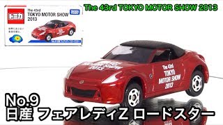 東京モーターショー 2013 記念トミカ　No.9　日産　フェアレディZ RS