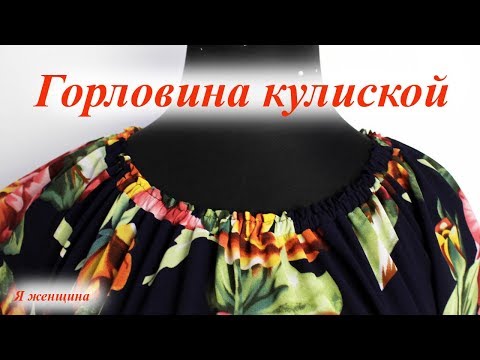 Как сшить кулиску на горловине