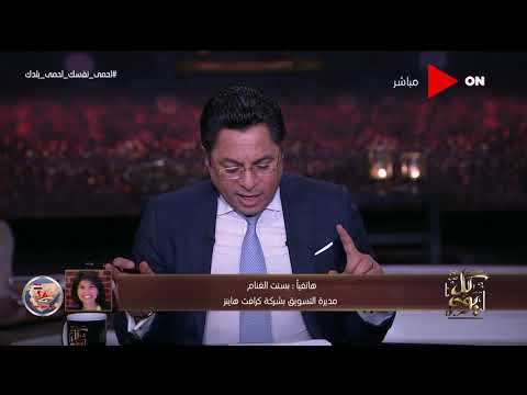 كل يوم بسنت الغنام تتحدث عن مشاركة شركة كرافت هاينز في مبادرة مصر الخير