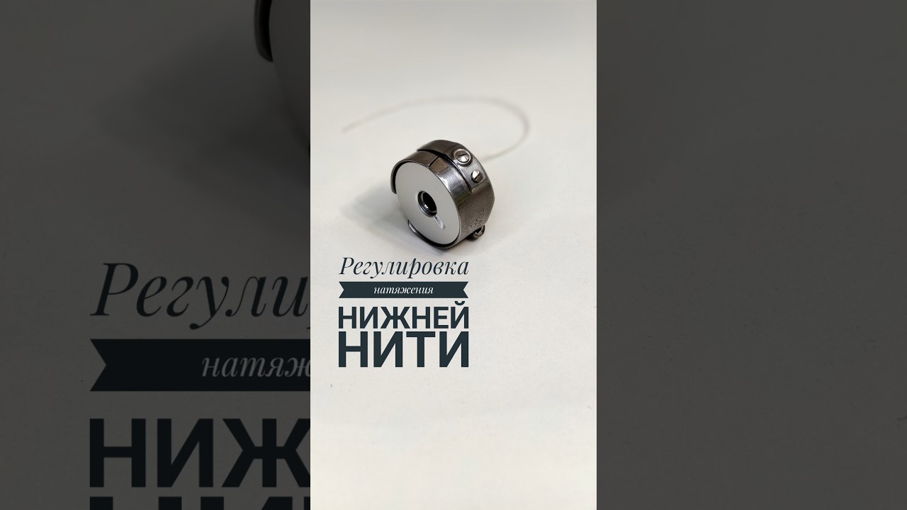 Как отрегулировать натяжение нижней нити 