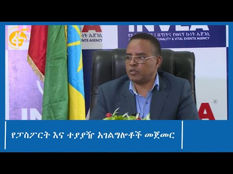 የፓስፖርት እና ተያያዥ አገልግሎቶች መጀመር