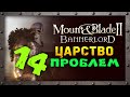 Приключения и сюжет в Mount &amp; Blade 2: Bannerlord - часть 14