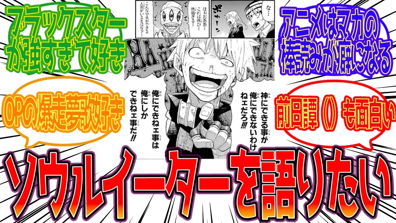 【ソウルイーター】ソウルイーターの思い出に対する反応集