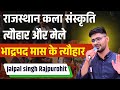 त्यौहार और मेले || राजस्थान : कला संस्कृति || भाद्रपद मास के त्यौहार  ||  J.P. सर  #artandculture