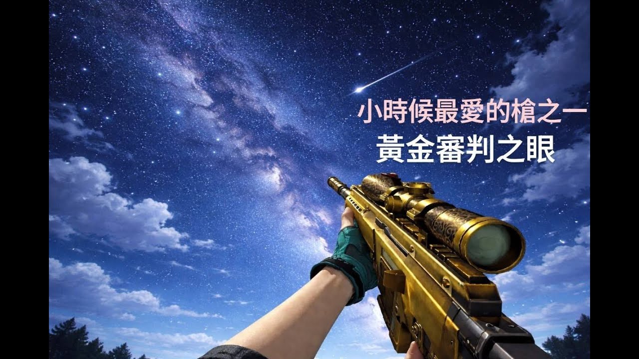 CSO絕對武力-殭屍英雄經典 {黃金審判之眼} 小時候最愛的槍之一 黃金做的槍身!!帥氣又好看~~ 