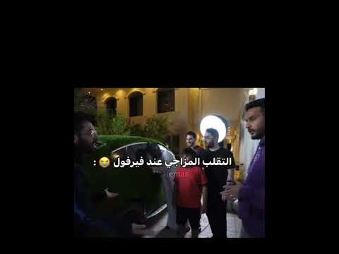 تقلبات مزاج فيرفول 