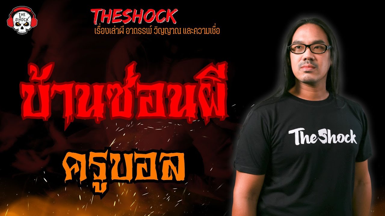 บ้านซ่อนผี ครูบอล l TheShock13