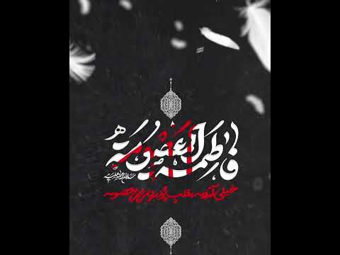 خیلی آرومهقلب پر درد بی بی معصومه حسین سیب سرخی وفات حضرت معصومه س