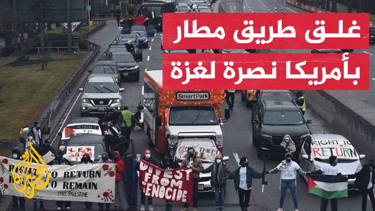 قافلة سيارات تدعم غزة تغلق طريق مطار كليفلاند في أمريكا