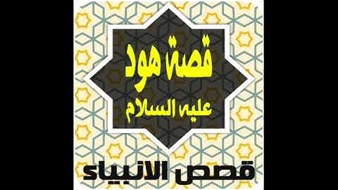 يلا نتعرف على قصه سيدنا هود والى اى قوم بعث ورد فعل قومه وجزاءهم قبل البدء فى سوره هود