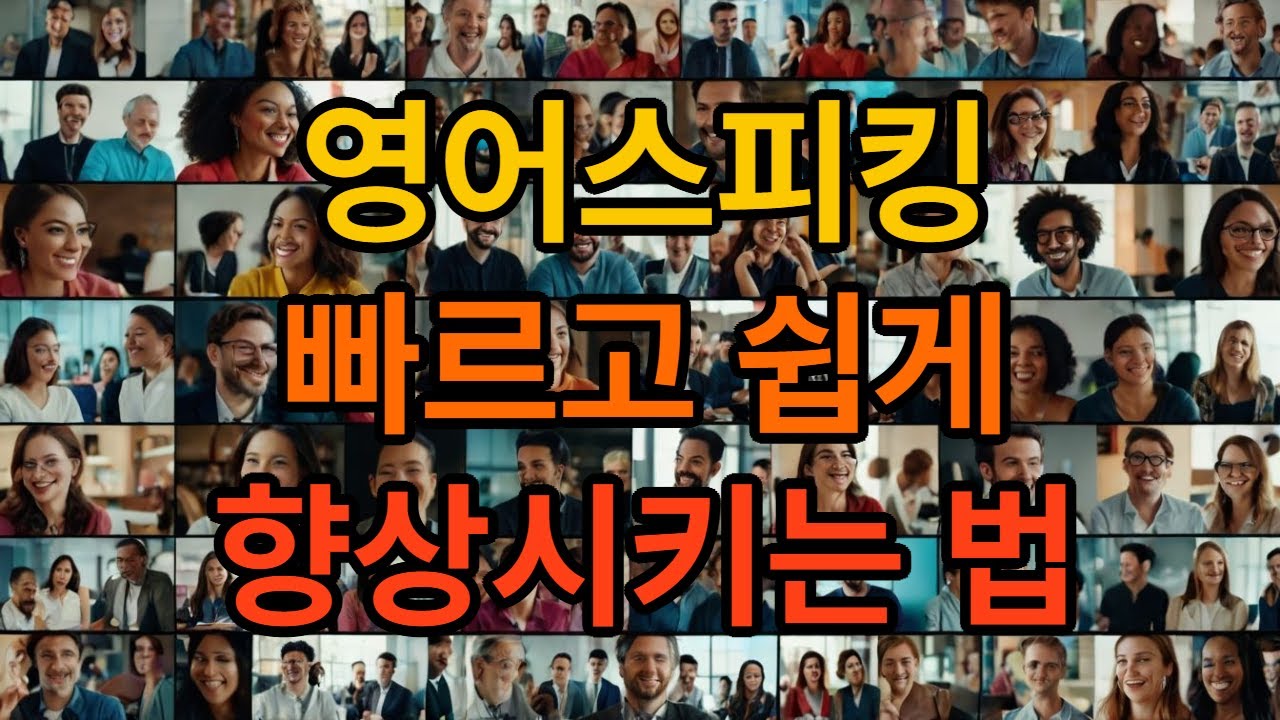 영어스피킹 빠르고 쉽게 향상 시키는 법! 답은 바로 이것이죠! - YouTube