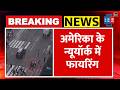 Times Square Firing:टाइम्स स्क्वायर के पास गोलीबारी,मची अफरा-तफरी !|Times Square|US|New York