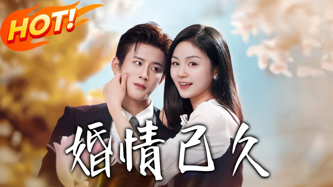 《婚情已久》第1~83集【高清完结合集】伍中元&田苗苗丨顧總裁陸霍隱瞞身份娶蘇煙報恩，隱瞞治療引誤會，真相大白後盛大婚禮！！