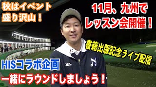 【イベント参加者募集☆】レッスン会、ラウンド企画、詳しい情報は説明欄をご確認くださいませ。