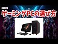 【PC初心者必見】ゲーミングPCのススメ 選び方などを解説!