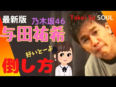 【武井壮　乃木坂46】最新！！乃木坂46与田祐希の倒し方！また倒しちゃう武井壮ｗ