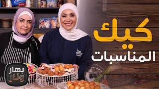 كيك المناسبات من شادن الجمل ضيفة الشيف امتياز الجيتاوي - بهار ونار