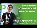 Расширение возможностей Android Studio