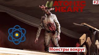 Atomic Heart Прохождение - Монстры вокруг #2