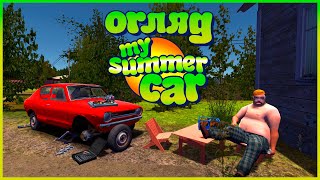 Детальний огляд My Summer Car | Фінський симулятор автомеханіка [Українською]