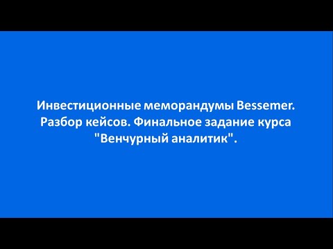 Инвестиционные меморандумы Bessemer. Разбор кейсов. Финальное задание курса "Венчурный аналитик".