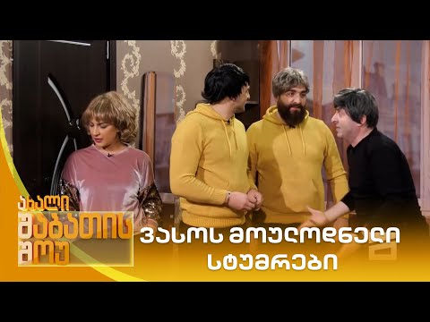 ვასოს მოულოდნელი სტუმრები | ახალი შაბათის შოუ