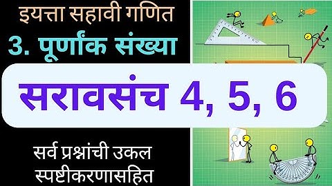 3. पूर्णांक संख्या|सरावसंच 4, 5, 6| इ.सहावी गणित |Purnank sankhya|saravasanch 4, 5, 6 |6th std|Math|
