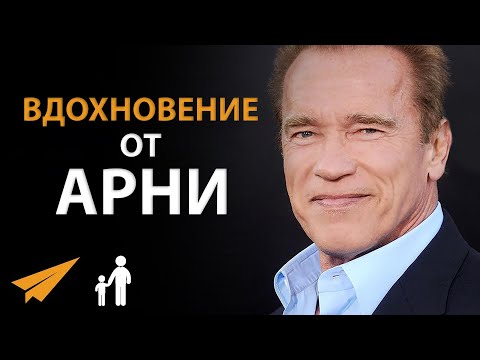 Арнольд Шварценеггер: Мотивация, Которая Изменит Вашу Жизнь (#БудьМоимНаставником)