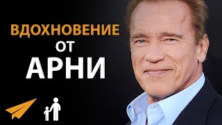 Арнольд Шварценеггер: Мотивация, Которая Изменит Вашу Жизнь (#БудьМоимНаставником)