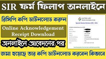 অনলাইন SIR জমার রিসিপ ডাউনলোড | sir enumeration form submission receipt download