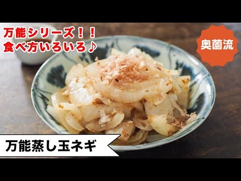【これは使える！！万能作り置き】フライパンで簡単！玉ねぎの美味しさを引き出す技あり！！＜万能蒸し玉ネギ＞