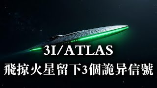 剛剛：3I/ATLAS飛掠火星 留下3個詭異信號