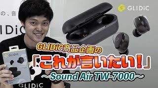 GLIDiC 商品企画の「これが言いたい！」~Sound Air TW-7000~