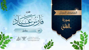 سورة الفلق {{113}} القارئ فارس عباد