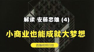 解读《建筑家 安藤忠雄》——4 商业建筑也能成就大梦想