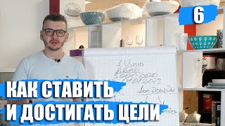 Как правильно ставить перед собой цель. Почему важно ставить правильные цели? Метод декомпозиции.