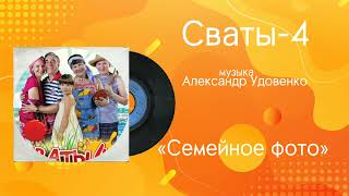 Сваты-4 «Семейное фото» музыка Александр Удовенко